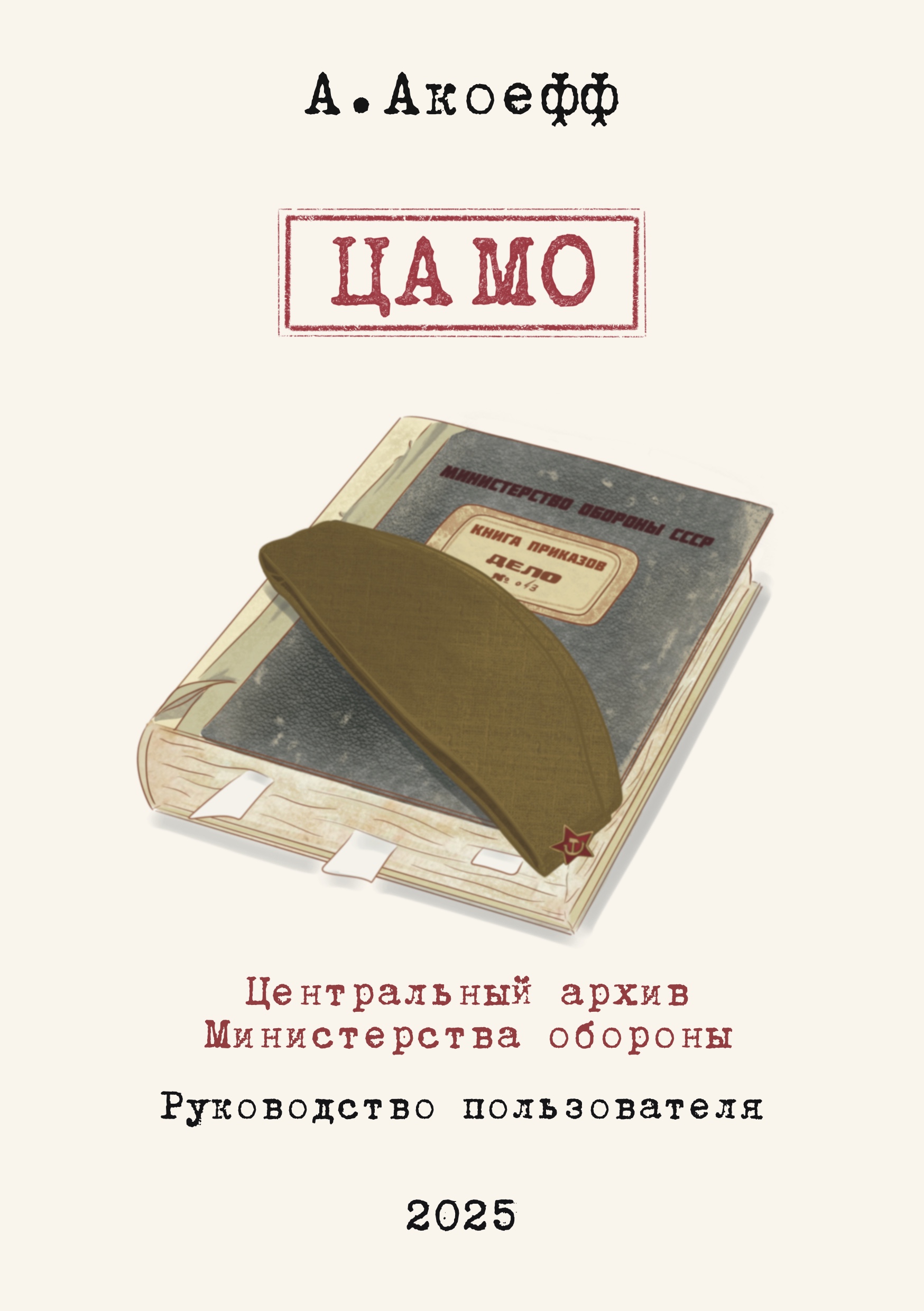 Книга по поиску в ЦАМО